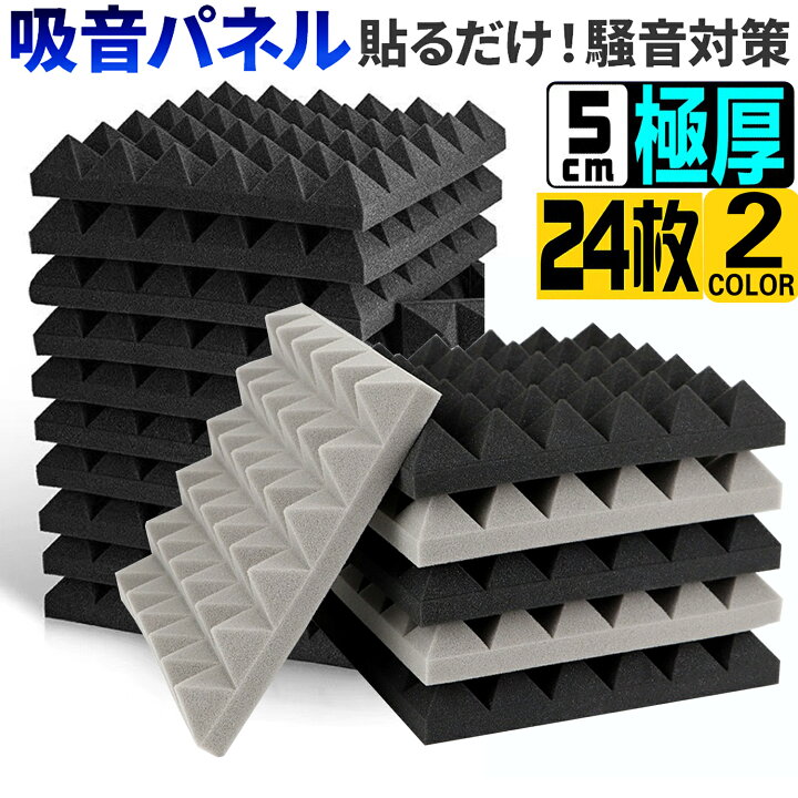 楽天市場】着後レビューで特典☆ 吸音材 30*30*5cm 極厚 密度25kg/m^3 