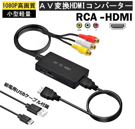 着後レビューで特典★ 【2025革新版】 変換コンバーター AV コンポジット hdmi 変換アダプタ 3色端子 hdmi 変換 古いゲーム機（XBOX、PS1、PS2、SNES、Wii、N64）古いレコーダー(DVD、VCR、VHS)など機器 3色コードからHDMI 720P/1080P 変換