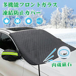 フロントガラス 凍結防止シート カーフロントカバー 凍結防止 車用凍結防止カバー 車用 フロントガラスカバー 防塵カバー サンシェード 五層構造 内蔵強力磁石9枚 鏡保護 フック固定式 折