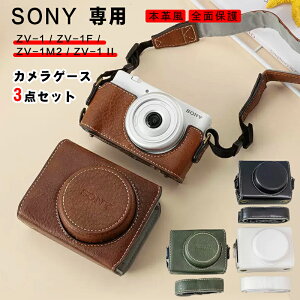 【3点セット】SONY ZV-1 ZV-1F ZV-1M2 ZV-1 ll カメラケース PUレザー 本革風 全面保護ケース デジタルカメラ カメラバッグ カメラポーチ 収納カバー シンプル ストラップ付 おしゃれ 軽量 コンパクト