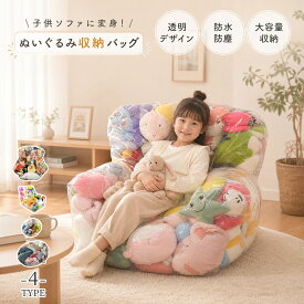 ぬいぐるみ収納ソファ ビーンバッグカバー ぬいぐるみ収納袋 ビーズクッション ソファカバー ファスナー付き おもちゃ 衣類 布団収納袋 PVC 透明 防水防塵 子供部屋用 大人用 省スペース 子供 贈り物