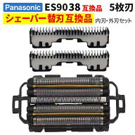 ES9038 替刃 網刃・内刃一体型 外刃 ES9179 内刃 ES9170 5 枚刃セット ES-LV5E ES-LV7E ES-LV9E ES-CLV5E…