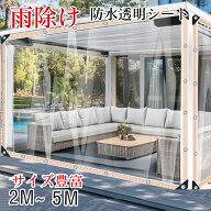 【サイズ豊富★2mから5m選択可能！】雨除け 防水透明シート (5m弾性縄付き) 雨よけシート ベランダ 雨避…