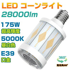 N[|+P2{!r[T yKizANTSLIT R[Cg LEDd ⓔ 175W V䓔 W LED nCxCCg 28000lm R[^v LED E39 nCp[LED XH nCxCCg͂