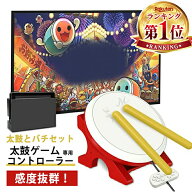 【楽天1位】 Nintendo Switch 対応 太鼓達人に 太鼓のゲーム 達人になる 専用コントローラー 太鼓とバチ …