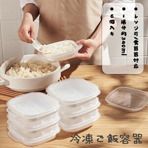 クーポン+P2倍!レビュー特典中★ 2024人気 【6個セット】冷凍ごはん容器 冷凍ご飯容器 ごはん保存容器 お米保存容器 冷凍ご飯 洗いやすい 電子レンジ/食器洗い乾燥機対応 おしゃれ シンプル