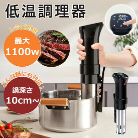 着後レビューで特典★ 低温調理器 1100Wハイパワー 低温調理器具 24時間 予約機能 真空調理器 スロークッカー レシピ付き IPX7防水 タッチパネル クリップ式 低温調理機 低音調理器 タイマー 温度設定 五重安心保護