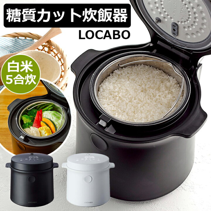 楽天市場】【P5倍+クーポン】 LOCABO（ロカボ）炊飯器 糖質カット炊飯  