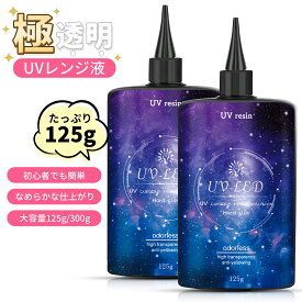 迷ったら絶対にコレがお勧め！【大容量UV-LEDレジン液】 レジン液 超透明 125g 250g 600g レジン液 大容量 レジン セット UV/LED対応レジン液 高い透明 詰替用 大容量 ハードタイプ成形 UVレジン液DIY手作り装飾急速に硬化 低アレルギー性