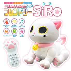 ネコ型ロボット 赤外線コントローラー ロボキャッティ フレンドリー ミィ リモコン ラジコン シロ ホワイト グレー リモコン 猫ロボット 多機能 動く 踊る 男の子 女の子 子供 キッズ おもちゃ トイ 玩具 知育 ボ ペット 猫 キャット ねこ ネコ プレゼント 送料無料