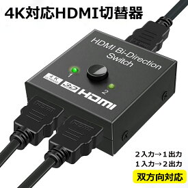 HDMI切替器 hdmi セレクター 切替 分配器 アダプタ 切替機 切り替え HDMI コネクタ テレビ hdmi ハブ スイッチャー AV切替器 分配 分岐 二股 双方向 1入力2出力 or 2入力1出力