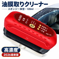 先着100名様999円!!楽天1位★【洗車スタッフ愛用】油膜取り 車 ガラス 油膜クリーナー フロントガラス 油…