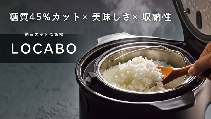 楽天市場】LOCABO（ロカボ）炊飯器 糖質カット炊飯器 いつものお米を  