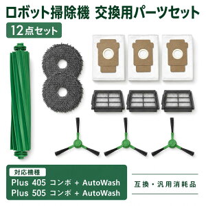 �����o 405 505 ���Օi 12�_�Z�b�g �݊� Roomba Plus 405 �R���{ / 505 �R���{ + AutoWash �Ή� �����p �t�B���^�[ �u���V ���p�b�N ���b�v