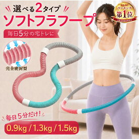 楽天1位★ フラフープ ダイエット ソフトタイプ 大人用 室内 静音 0.9kg 1.3kg 初心者 フラフープ くびれ フィットネス PVC ソフトスプリング 折りたたみ式 ポータブル フラサークル 脂肪燃焼 筋トレ ウエスト エクササイズ 男女兼用
