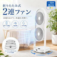 【新品限定1000円OFFクーポン】扇風機 2連 折りたたみ 2連ファン DCモーター 32段階風量 サーキュレータ…