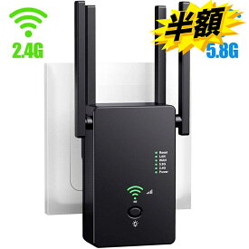 【楽天スーパーSALE】 WIFI無線LAN中継器 1200Mbps Wi-Fi 中継機 5G/867Mbps +2.4G/300Mbps 無線LANアンプ 11ac/a/n/g/b対応 WiFi リピーター デュアルバンドWiFi範囲拡張器 WiFiブースター 無線LAN 増幅器