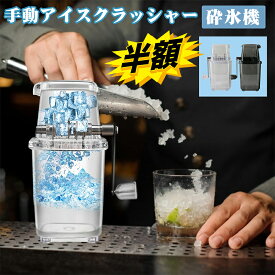 【楽天スーパーSALE】手動アイスクラッシャー 砕氷機 砕氷器 製氷器 カップ付き クイックアイスクラッシャー 人気 使いやすい ポータブル アイスクラッシャー ステンレス鋼刃 家庭用 おいしい