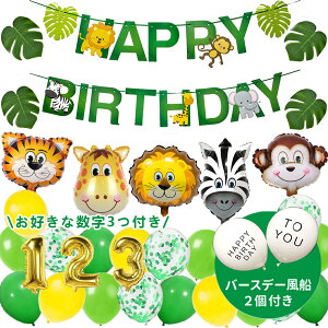 クーポン+P2倍!レビュー特典中★ 誕生日 HAPPY BIRTHDAY 動物園 アニマル 風船 装飾 男の子 女の子 飾り付け バースデーグッズ お祝い 子供 誕生日お祝い キッズバースデープレゼント クリスマス