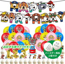 「数字おまけ」パウパトロール paw patrol ガーランド 誕生日 ふうせん 風船 パーティー 飾り付け セット パトロール 誕生日飾り付け 装飾 パーティー かわいい 女の子 男の子 誕生日 装飾 可愛い 雰囲気 お祝い 飾りつけ バースデーグッズ 子供 誕生日お祝い (犬)