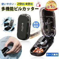 [1点1130円!!]★楽天連続1位★ ピルカッター 4分割 2分割 薬 錠剤カッター 複数錠剤用 小分け 割る ピル…