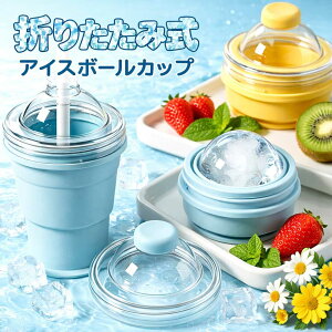 �撅30���l1980��1680�~!! ���r�b�O6cm�����X�� 2in1 �܂肽���ݎ� �A�C�X�{�[���J�b�v ���X�� ���X�@ �R���p�N�g ���X�J�b�v �X�g���[�t�� �H�i�O���[�h�V���R�� �X���� �����X �ەX �A�E�g�h