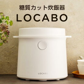 LOCABO（ロカボ）炊飯器 いつものお米を美味しく 糖質カット 白米 玄米 スチーム 蒸し料理 保温 予約炊飯 ダイエット食 低糖質 糖質制限 ロカボ 低糖質 糖質オフ 一人用 保温 小型炊飯器 一人暮らし おしゃれ 小型