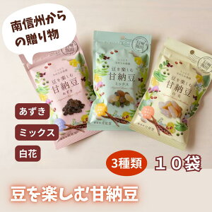 豆を楽しむ甘納豆(ミックス・あずき・白花) 3種 10袋セット 送料込(沖縄別途870円)