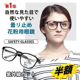 楽天1位★ 花粉 メガネ おしゃれ 曇らない 花粉 ガード めがね 眼鏡 花粉防止メガネ 花粉症 メガネ 花粉用 メガネ 飛沫防止 メガネ ブルーライトカット 粉塵 対策 花粉対策グッズ メンズ レディース 軽量 目立たない 男女兼用 花粉対策 かふんしょう