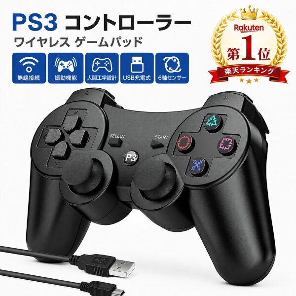 【楽天1位】PS3 コントローラー ワイヤレス 無線 ゲームパッド 振動機能 人間工学 USB ケーブル 6軸リモートゲームパッド 充電式 USB[送料無料]