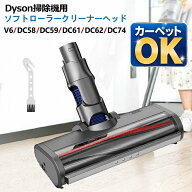 【限定クーポンxP10倍!!】 ダイソン ヘッド V6 カーペットOK ソフトローラークリーナーヘッド Dyson V6 D…