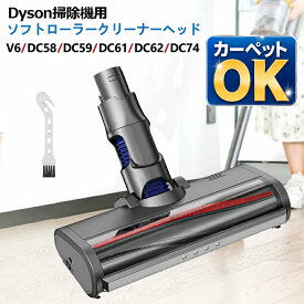 【限定クーポンxP10倍!!】 ダイソン ヘッド V6 カーペットOK ソフトローラークリーナーヘッド Dyson V6 DC58 DC59 DC61 DC62 DC74 モーターヘッド 交換用 ソフトローラークリーンヘッド（V6 slim V6slim origin DC63 DC35 DC44 DC45 DC52に非対応)純正品ではない