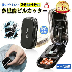 限定P5倍★楽天連続1位★【薬剤師監修】ピルカッター 2分割 4分割対応 錠剤カッター 複数錠剤対応 ピルケース一体型 薄型 コンパクト 持ち運び 高耐久ABS タブレットカッター 犬用にも
