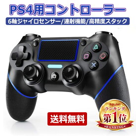 ＼着後レビューで特典！／ PS4 コントローラー ワイヤレス Bluetooth接続 無線 FPSフリーク 10時間連続使用 コントローラー pc ゲームパット搭載 ジャイロセンサー 振動機能 イヤホンジャック 600mAh大容量 連射機能 高耐久ボタン 充電式 高感度 全バージョン対応