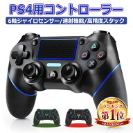 【楽天連続1位】 PS4 コントローラー ワイヤレス Bluetooth 無線 FPSフリーク 10時間連続使用 コントロー…