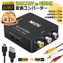 「着後レビューで特典」★【ケーブル付き！届いたらすぐ使用】 RCA to HDMI 変換 アダプター hdmi変換コンバーター GANA AV to HDMI 変換器 アナログ HDMIケーブル RCAケーブル USBケーブル付き 音声転送 1080/720P切替 コンポジット AV2HDMI ファミコン PS2 ゲーム機