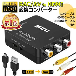 ő100%obN! vGgꁚyP[utI͂炷gpz RCA to HDMI ϊ A_v^[ hdmiϊRo[^[ GANA AV to HDMI ϊ AiO HDMIP[u RCAP[u USBP[ut 