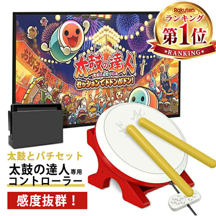 楽天市場】【BLACK FRIDAY+P5倍】 Nintendo Switch 対応 太鼓の達人 