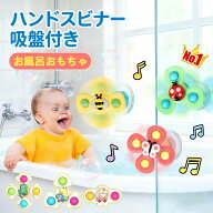 先着クーポンで1050円!!【TV紹介品】★楽天1位 ハンドスピナー 赤ちゃん 玩具 よく回る 知育玩具 お風呂 …