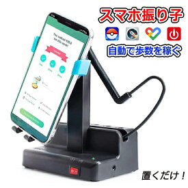 【楽天スーパーSALE+P2倍!】 「ポイント消化」スマホ振り子 ポケモンgo 自動で歩数を稼ぐ 組立不要 磁石不使用 騒音なし 携帯電話 スマホスタンド USB給電 歩数を増やす 自動孵化装置 ジョギングモード スマホ用