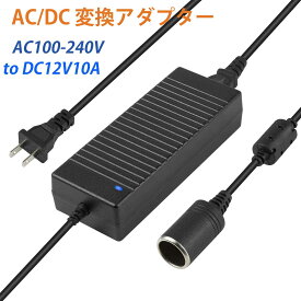 「着後レビューで特典」★ AC/DC 変換アダプター 交換用 12V 10A 120w 車載用品対応 家庭用アダプタ コンバーター カー用品 120W未満の全て車載電気製品 PSE認証済 車載冷蔵庫 カーシェーバー 車載掃除機 車載髭剃り 車載扇風機 車載シガーソケット 防災用品
