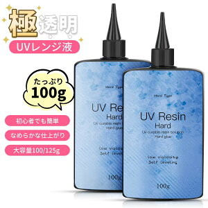クーポン+P2倍!レビュー特典中★先着50名999円◎2025最新型!UVレジン液 大容量 レジン液 超透明 100g 125g UV-LEDレジン液 大容量 レジン セット UV/LED対応レジン液 高い透明 詰替用 大容量 ハードタ