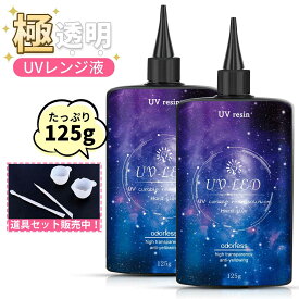 先着50名1,299円◎迷ったら絶対にコレがお勧め！【大容量UV-LEDレジン液】 レジン液 超透明 125g 250g 600g レジン液 大容量 レジン セット UV/LED対応レジン液 高い透明 詰替用 大容量 ハードタイプ成形 UVレジン液DIY手作り装飾急速に硬化 低アレルギー性