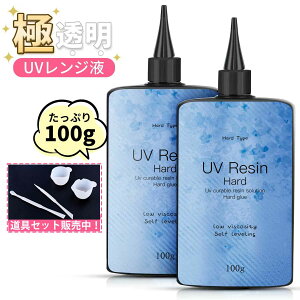 クーポン+P2倍!レビュー特典中★ UVレジン液 大容量 レジン液 超透明 100g 125g UV-LEDレジン液 大容量 レジン セット UV/LED対応レジン液 高い透明 詰替用 大容量 ハードタイプ成形 UVレジン液 DIY 手