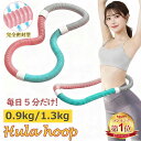 即納＆レビュー特典!! ★楽天1位★ フラフープ ダイエット ソフトタイプ 大人用 室内 静音 0.9kg 1.3kg 初心者 フラフ…