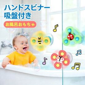ハンドスピナー 赤ちゃん 玩具 よく回る 知育玩具 お風呂 水遊び おもちゃ 0歳~3歳 人気 誕生日プレゼント かわいい昆虫 3個入 リスマスプレゼント