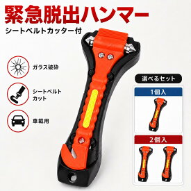 楽天1位!!【1本/2本選べる】 緊急脱出ハンマー 車載用 シートベルトカッター ホイッスル付き レスキューハンマー ガラス破砕 夜光目印 固定ホルダー 水没 冠水 豪雨 事故 災害対策 防災グッズ