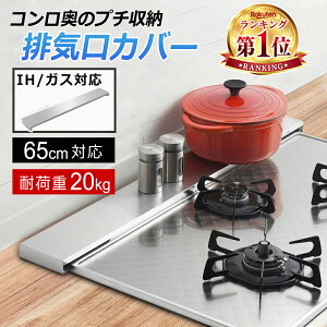 クーポン+P2倍!レビュー特典中★ 排気口カバー 60cm コンロカバー ステンレス 排気構カバー キッチン ガス・IHコンロ対応 油はねガード 調味料 ラック お手入れが簡単