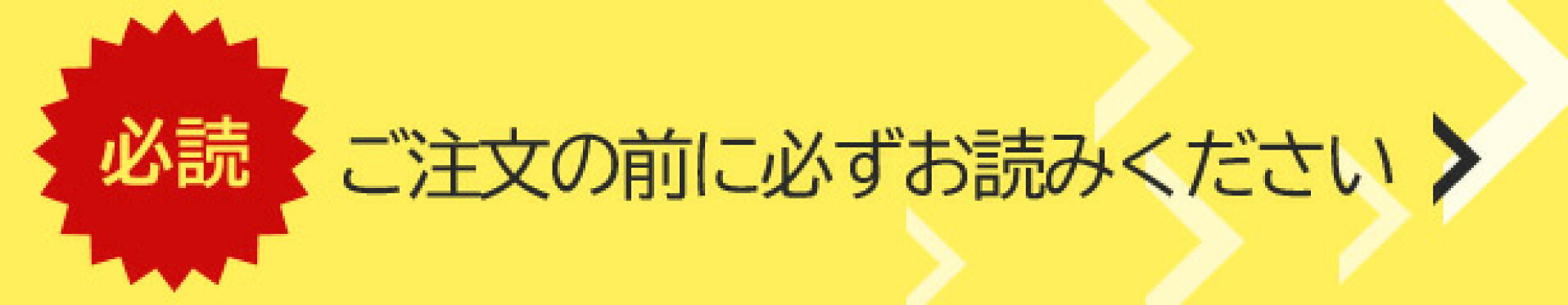 ご購入前に必ずお読みください