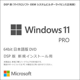 日本マイクロソフト DSP Windows 11 Pro 64bit 日本語版(FQC-10539) 目安在庫=○